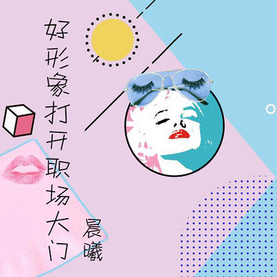 好形象打开职场大门 好形象打开职场大门