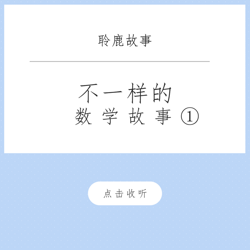 不一样的数学故事