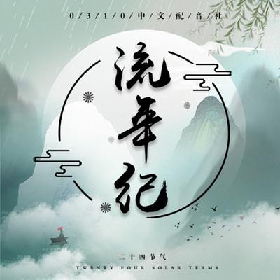 流年纪 流年纪