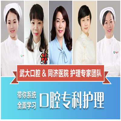 研医社-【武大口腔&同济医院护理专家团队】口腔护理系列课 研医社-【武大口腔&同济医院护理专家团队】口腔护理系列课