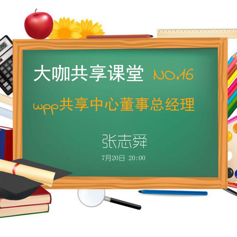 第十六期大咖共享课堂
