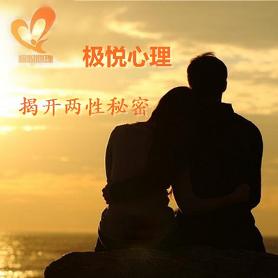 极悦心理,揭开两性秘密 极悦心理,揭开两性秘密
