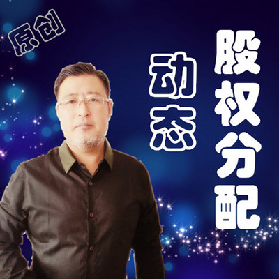 合伙创业，动态 股权分配