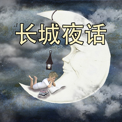 长城夜话