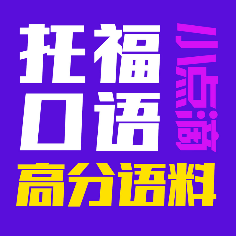 【托福口语】提分指南（附高分语料）