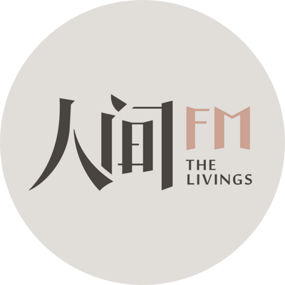 网易人间FM-访谈合集