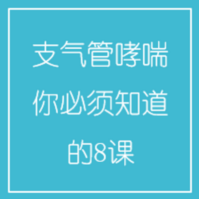 支气管哮喘,你必须知道的8课 支气管哮喘,你必须知道的8课