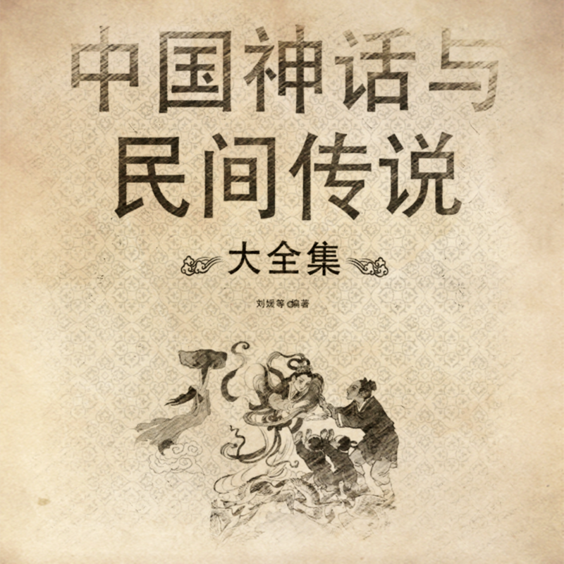 中国神话与民间传说大全集（500多集）