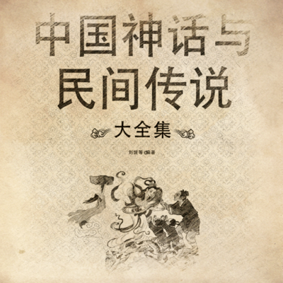 中国神话与民间传说大全集（500多集）