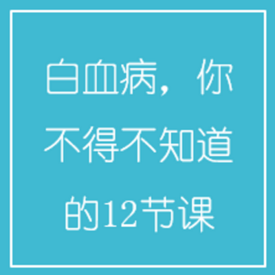 白血病,你不得不知道的12节课 白血病,你不得不知道的12节课