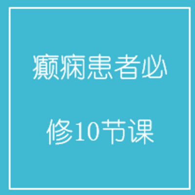 癫痫患者必修10节课 癫痫患者必修10节课