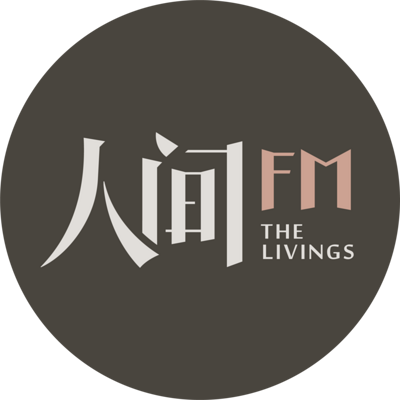 网易人间FM-剧场