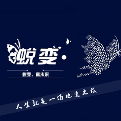 蜕变人生必要五大因素 蜕变人生必要五大因素