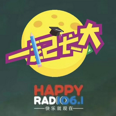 一起长大