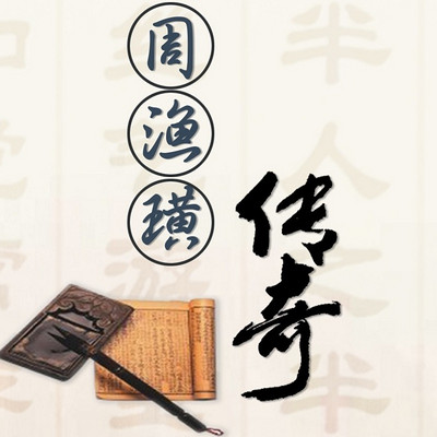 周渔璜传奇 周渔璜传奇