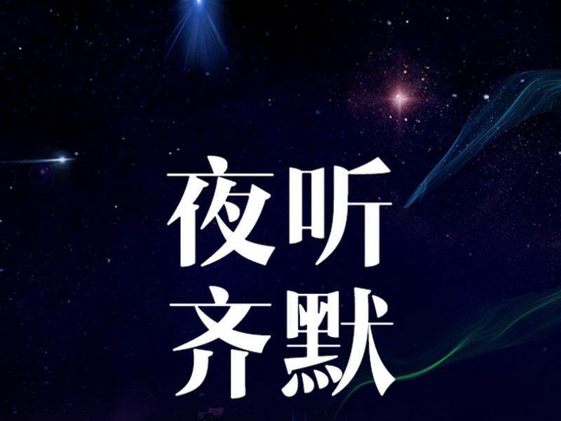 夜听齐默