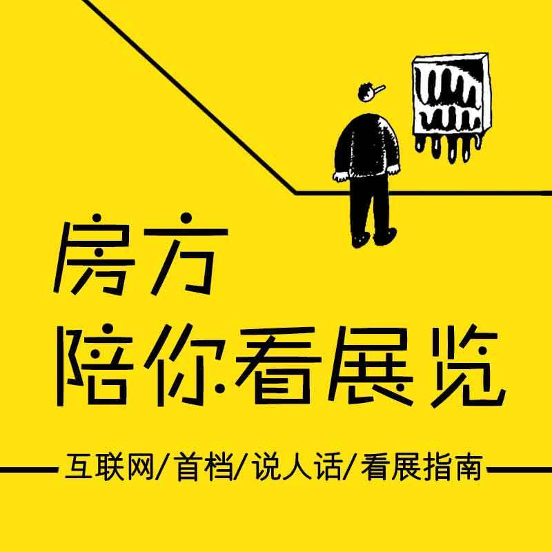 房方陪你看展览