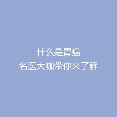 什么是胃癌，名医大咖带你来了解