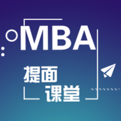 2019MBA提前面试课程 2019MBA提前面试课程