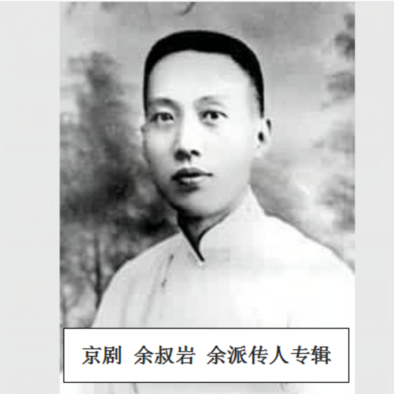 京剧 余叔岩 余派传人专辑