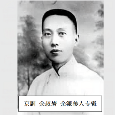 京剧 余叔岩 余派传人专辑 京剧 余叔岩 余派传人专辑