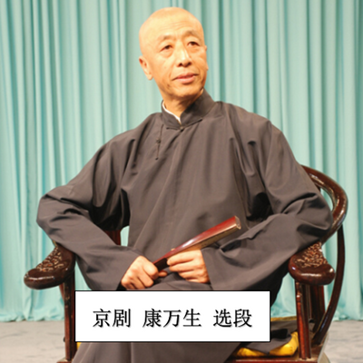 京剧 康万生 选段 京剧 康万生 选段
