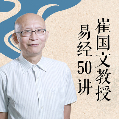 崔国文教授易经50讲