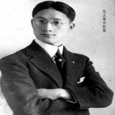 徐志摩诗歌集 徐志摩诗歌集