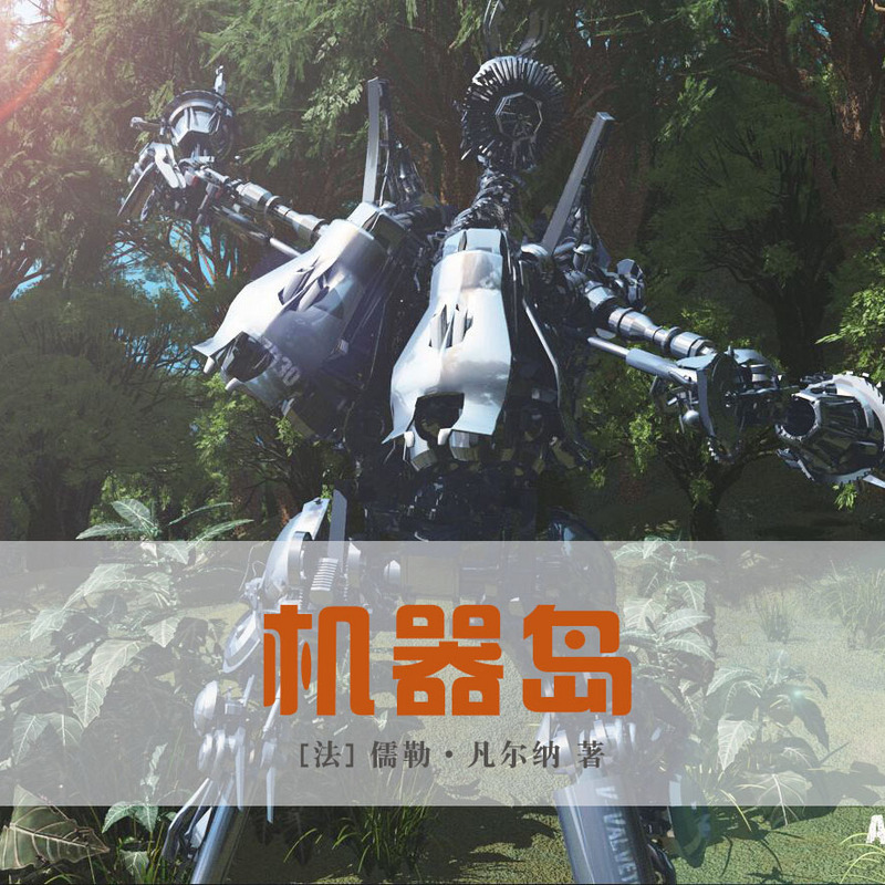 机器岛