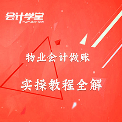 物业会计实务做账教程.
