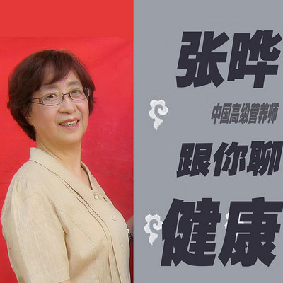 中国营养专家张晔跟你聊健康 中国营养专家张晔跟你聊健康