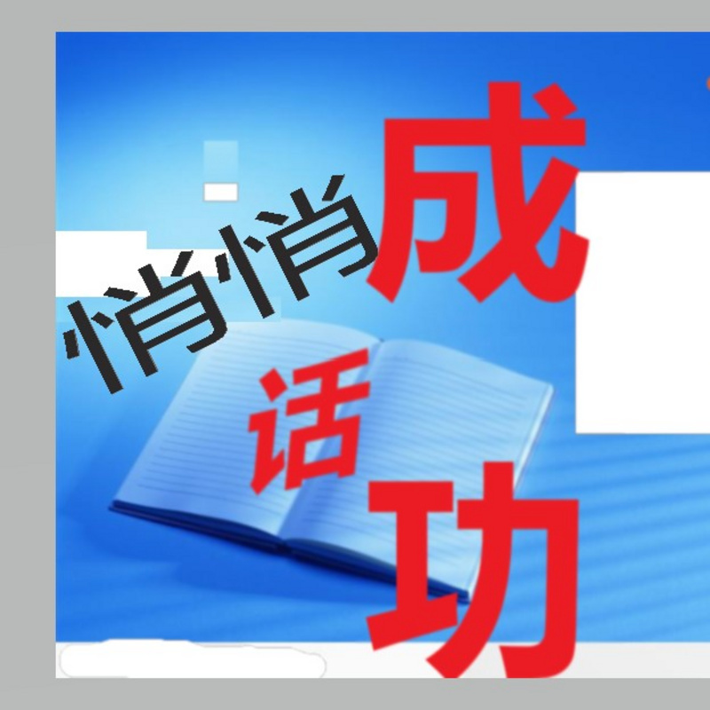 悄悄 话成功