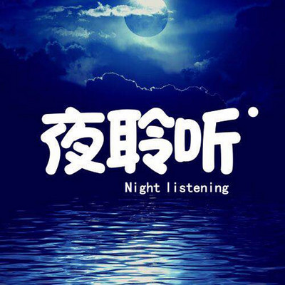 夜聆听