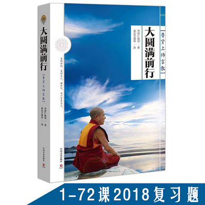 大圆满前行1-72课复习题及答案