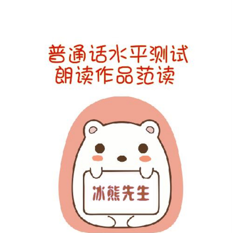 普通话冰熊范读