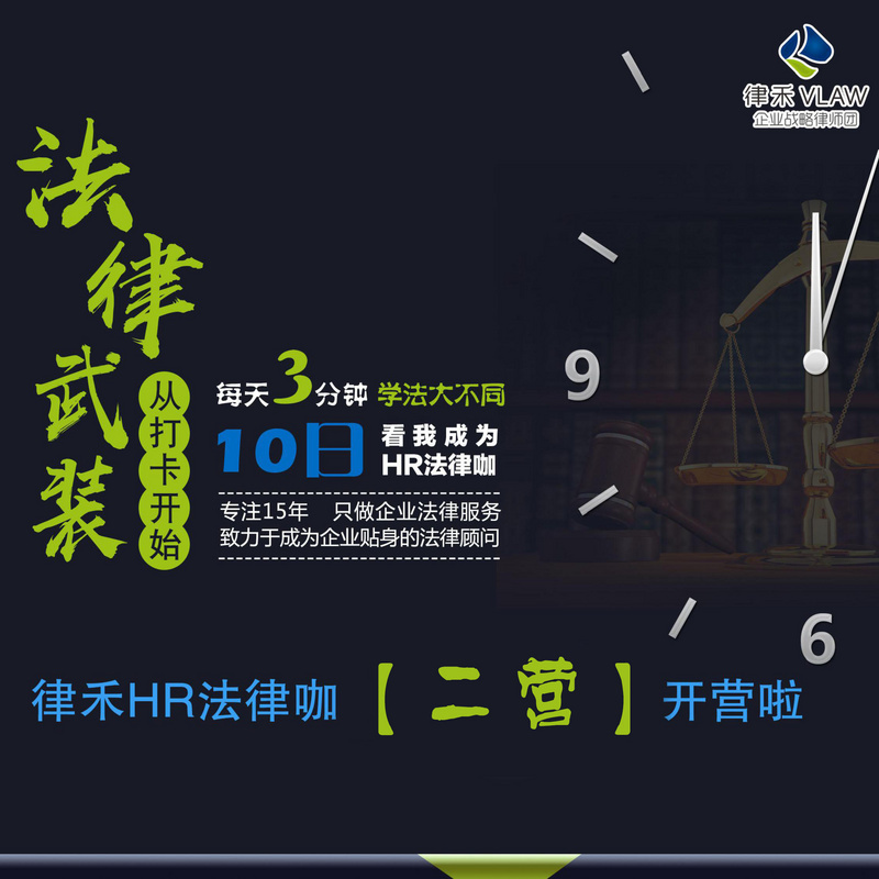 律禾HR法律咖2营暴风来袭，全面启动！