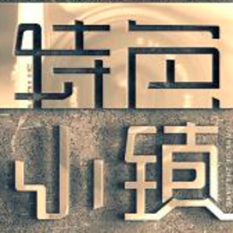 特色小镇商学院