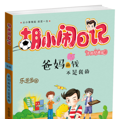《胡小闹日记》之爸妈的钱不是我的 《胡小闹日记》之爸妈的钱不是我的