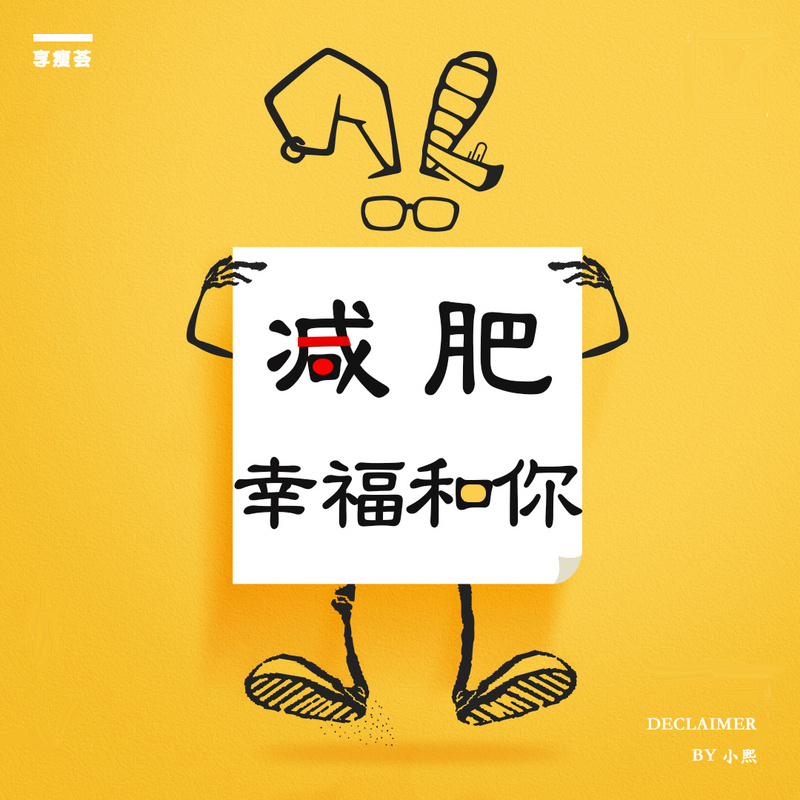 减肥 幸福和你