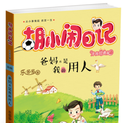 《胡小闹日记》之爸妈不是我的用人 《胡小闹日记》之爸妈不是我的用人