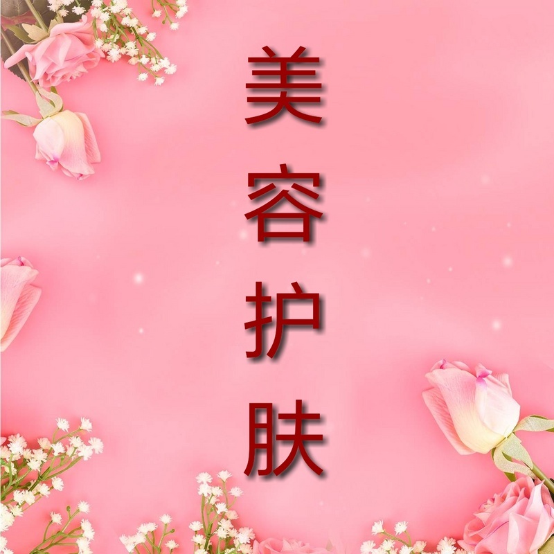 美容护肤