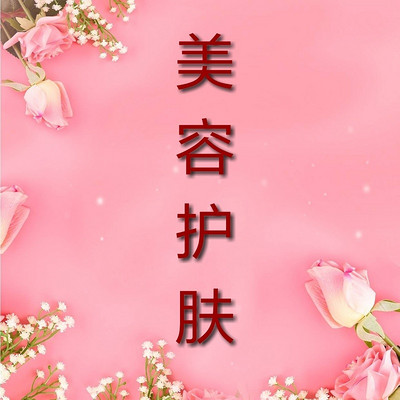美容护肤