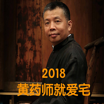 黄药师就爱宅-2018