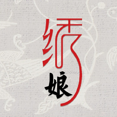 绣娘 绣娘