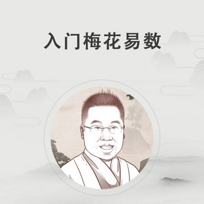 简单灵验的梅花易数(已更新至第17节) 简单灵验的梅花易数(已更新至第17节)