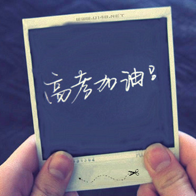 高考励志倒数专栏 高考励志倒数专栏