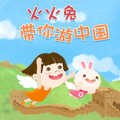 火火兔带你游中国 火火兔带你游中国