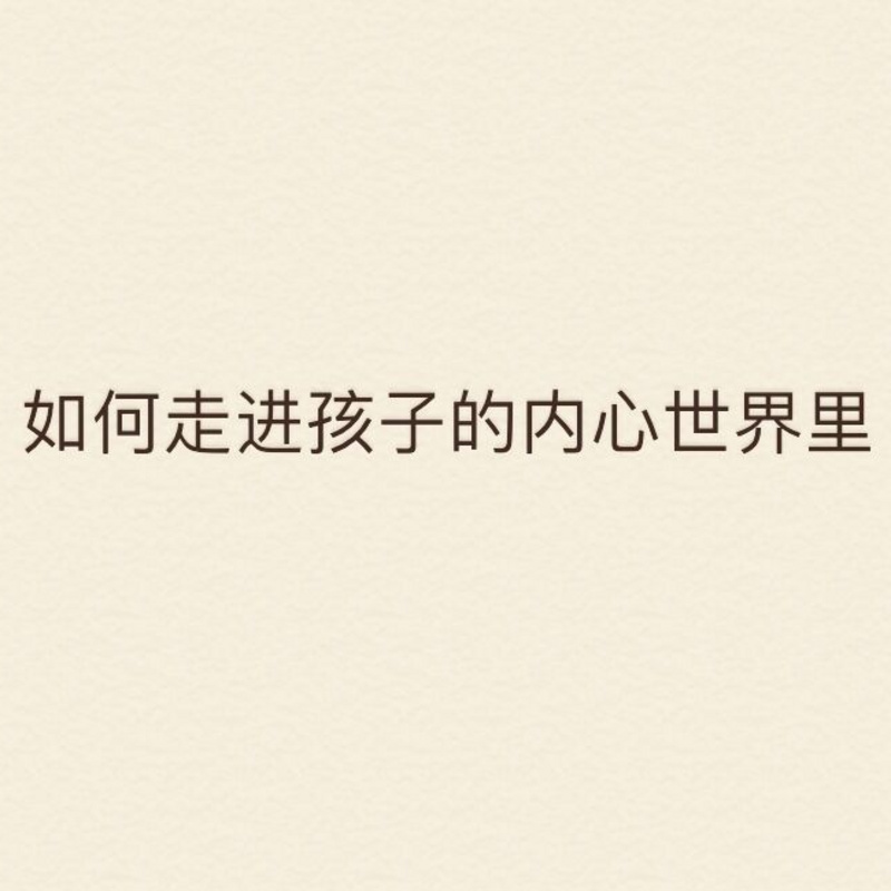 如何走进孩子的内心世界里