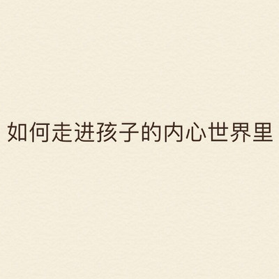 如何走进孩子的内心世界里