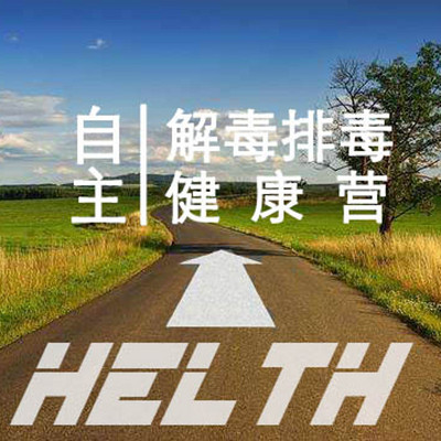 自主解毒排毒健康营